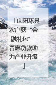 庆阳环县农户获“金融礼包” 普惠贷款助力产业升级