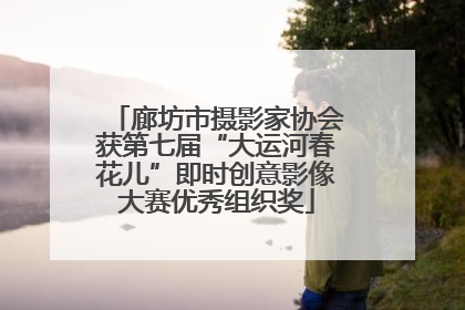 廊坊市摄影家协会获第七届“大运河春花儿”即时创意影像大赛优秀组织奖