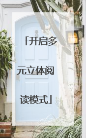 开启多元立体阅读模式