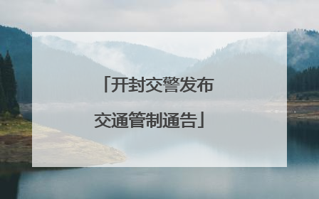 开封交警发布交通管制通告