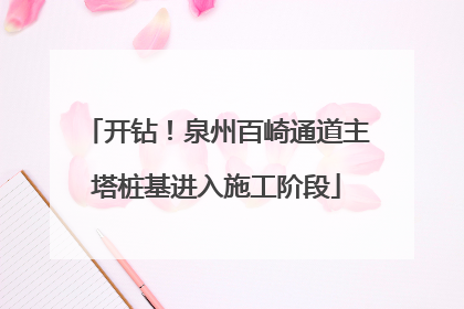 开钻！泉州百崎通道主塔桩基进入施工阶段