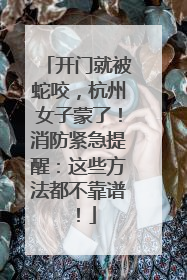 开门就被蛇咬，杭州女子蒙了！消防紧急提醒：这些方法都不靠谱！