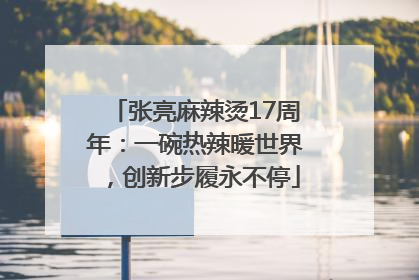 张亮麻辣烫17周年：一碗热辣暖世界，创新步履永不停