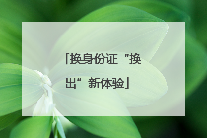 换身份证“换出”新体验