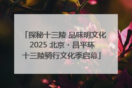 探秘十三陵 品味明文化 2025 北京・昌平环十三陵骑行文化季启幕