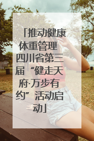推动健康体重管理 四川省第三届“健走天府·万步有约”活动启动
