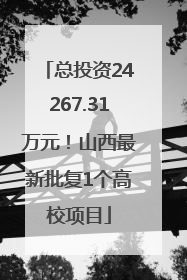 总投资24267.31万元！山西最新批复1个高校项目