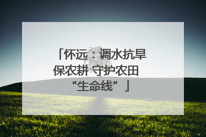 怀远：调水抗旱保农耕 守护农田 “生命线”