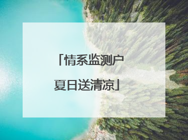 情系监测户 夏日送清凉