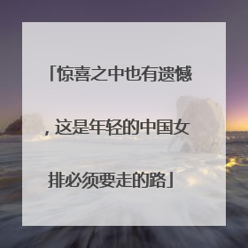 惊喜之中也有遗憾，这是年轻的中国女排必须要走的路