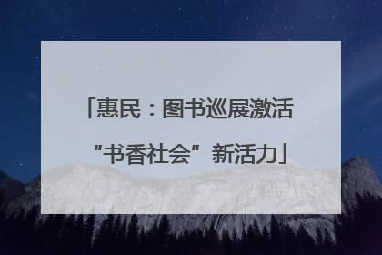 惠民：图书巡展激活“书香社会”新活力