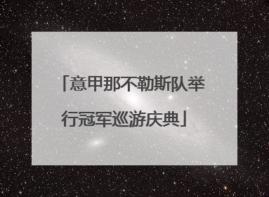 意甲那不勒斯队举行冠军巡游庆典