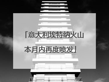 意大利埃特纳火山本月内再度喷发