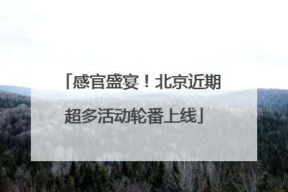 感官盛宴！北京近期超多活动轮番上线
