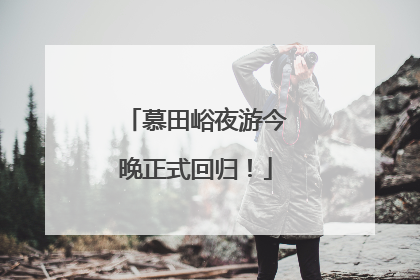 慕田峪夜游今晚正式回归！