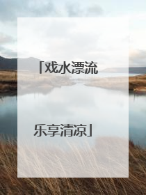 戏水漂流 乐享清凉