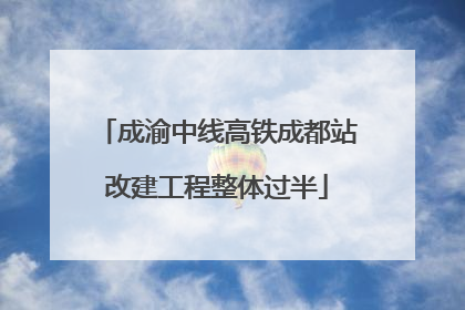 成渝中线高铁成都站改建工程整体过半
