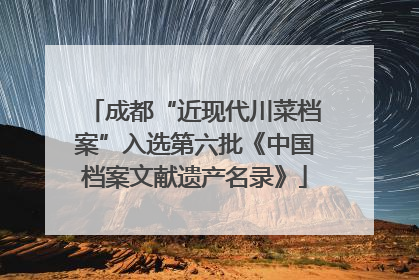 成都“近现代川菜档案”入选第六批《中国档案文献遗产名录》