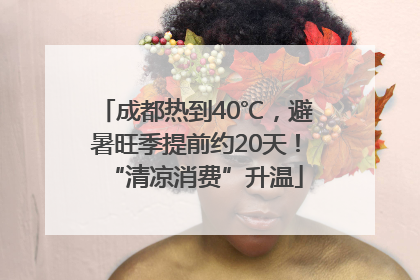 成都热到40℃，避暑旺季提前约20天！“清凉消费”升温