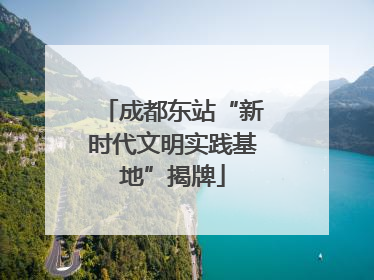 成都东站“新时代文明实践基地”揭牌