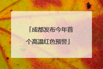 成都发布今年首个高温红色预警