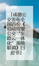 成都公交发布全国首份《自动驾驶公交“车路云一体化”系统联调》白皮书