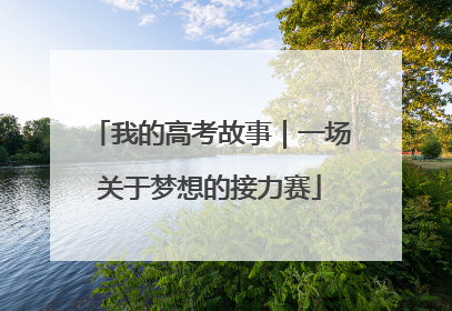 我的高考故事｜一场关于梦想的接力赛
