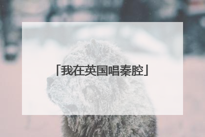 我在英国唱秦腔