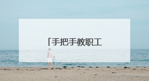 手把手教职工体验工会驿站的AI新服务