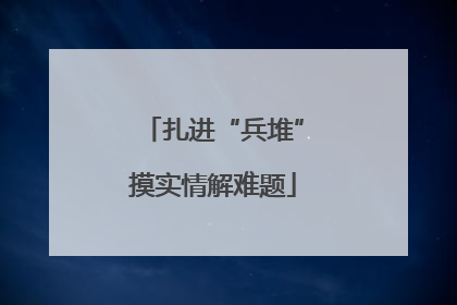 扎进“兵堆”摸实情解难题