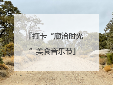 打卡“廊洽时光”美食音乐节