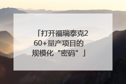 打开福瑞泰克260+量产项目的规模化“密码”