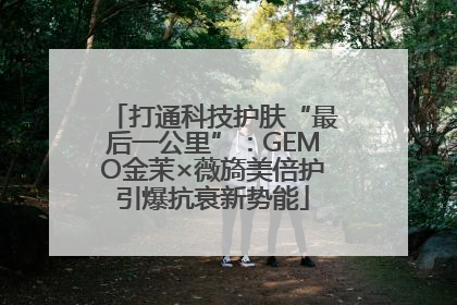 打通科技护肤“最后一公里”：GEMO金茉×薇旖美倍护引爆抗衰新势能