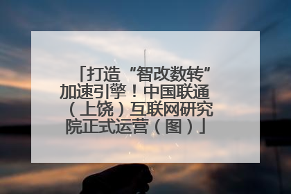 打造“智改数转”加速引擎！中国联通（上饶）互联网研究院正式运营（图）