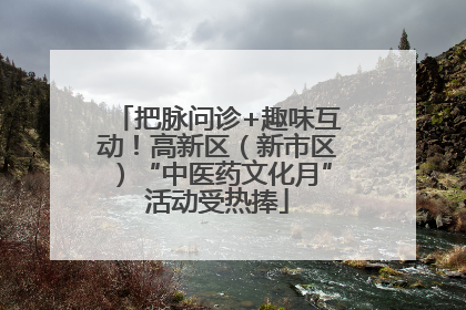 把脉问诊+趣味互动！高新区（新市区）“中医药文化月”活动受热捧
