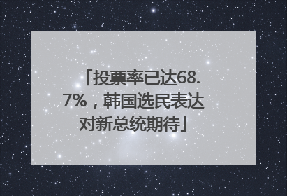 投票率已达68.7%，韩国选民表达对新总统期待