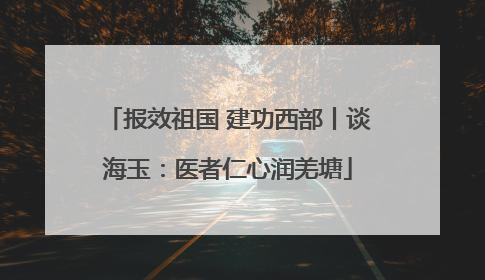 报效祖国 建功西部丨谈海玉：医者仁心润羌塘