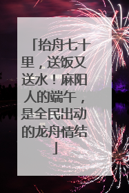 抬舟七十里，送饭又送水！麻阳人的端午，是全民出动的龙舟情结