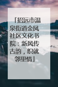 招远市温泉街道金凤社区文化书院：新风传古韵，织就邻里情
