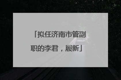 拟任济南市管副职的李君，履新