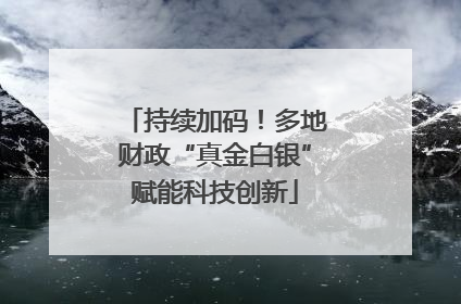 持续加码！多地财政“真金白银”赋能科技创新