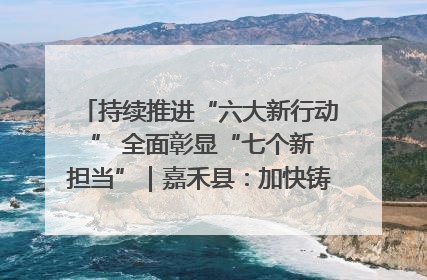 持续推进“六大新行动 ” 全面彰显“七个新担当”｜嘉禾县：加快铸造行业提档升级 助力绿色高质量发展