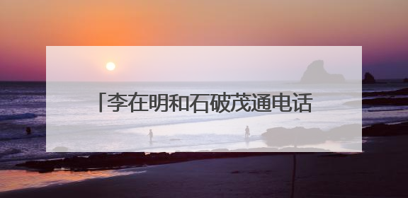 李在明和石破茂通电话，释放韩日关系新走向