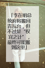 李在明总统府将搬回青瓦台，但不过是“权宜之计”，最终可能搬到这里