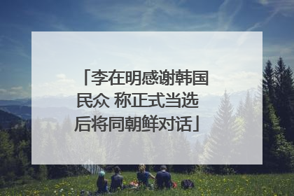 李在明感谢韩国民众 称正式当选后将同朝鲜对话