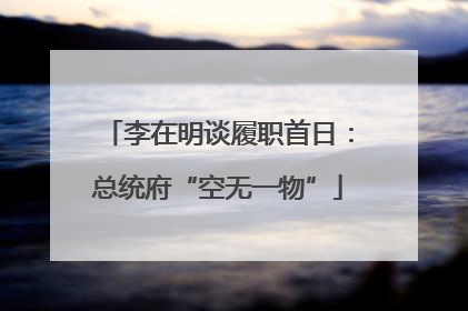 李在明谈履职首日：总统府“空无一物”