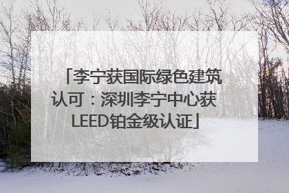 李宁获国际绿色建筑认可：深圳李宁中心获LEED铂金级认证