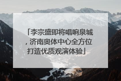 李宗盛即将唱响泉城，济南奥体中心全方位打造优质观演体验