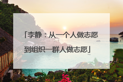 李静：从一个人做志愿到组织一群人做志愿