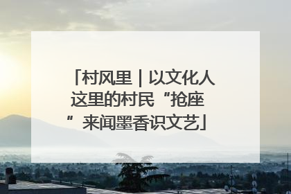 村风里｜以文化人 这里的村民“抢座”来闻墨香识文艺